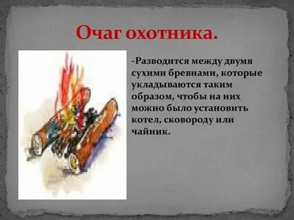 Охотничий костер