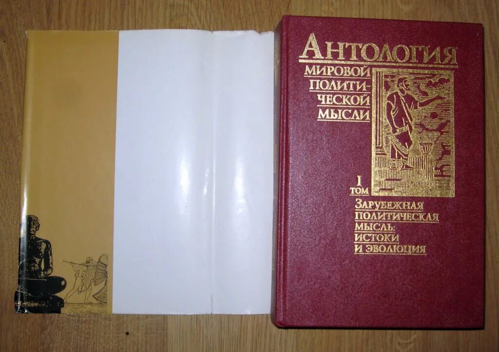 Мир антология. Антология мировой политической мысли. Антология мировой политической мысли, т.5. Антология мировой философии том 1. Антология мировой политической мысли том 2.