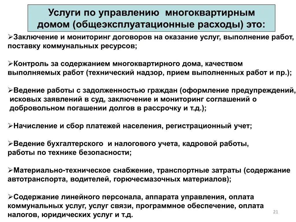 Управление и обслуживание многоквартирного дома. Затраты на управляющую компанию. Услуги за управление многоквартирным домом. Услуги по управлению МКД. Управление расходами учреждений