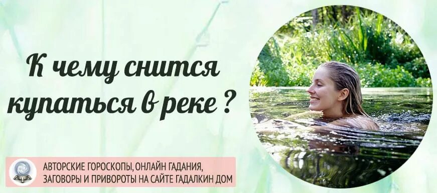 К чему снится купание в речке. Снится купаюсь в чистой воде. Купаться во сне в чистой воде. Купаться в чистой воде во сне к чему снится. Купание во сне