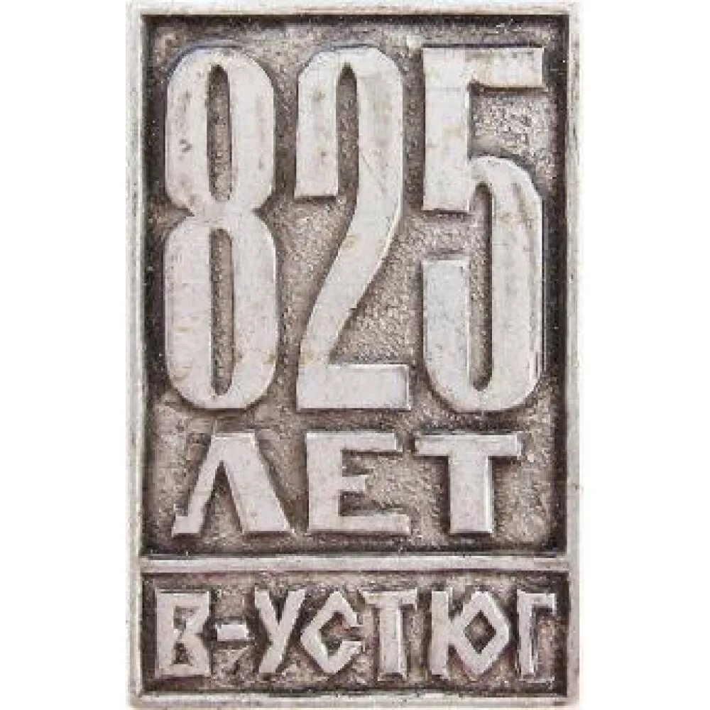 Монета 2 копейки 1945 a022540. Москва 875 лет логотип. 825 года монета. Старая пени. Значок 825 лет и 1000 лет.