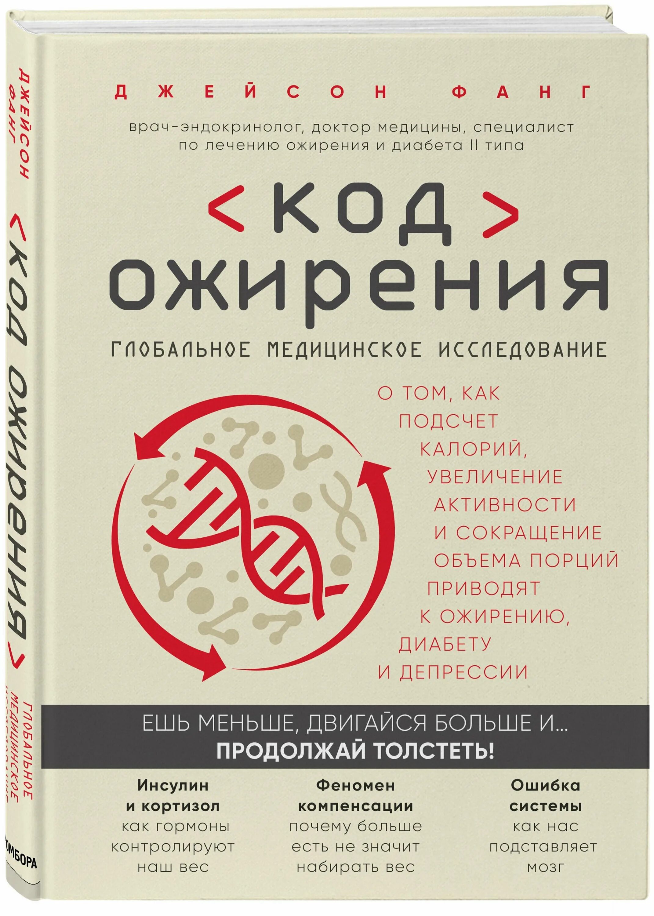 Дикий гормон. Код ожирения читать. Психология лишнего веса книги. Джейсон фанг интервальное голодание. Джейсон фанг.