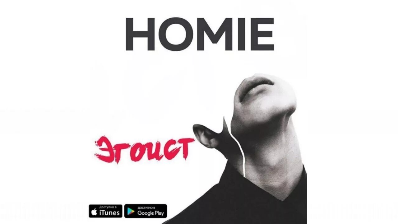 Эгоист. Homie эгоист. Homie перевод на русский. Эгоист navai. Homie эгоист.