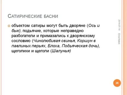 Объекты сатиры