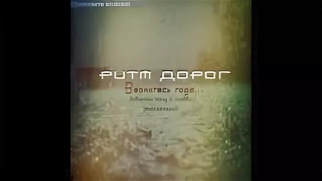 Ритм дорог текста. Ритм дорог. ритм дорог фото.