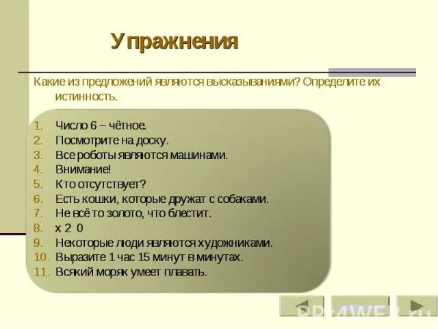 Какое из предложенных утверждений является высказыванием. Какие из предложений являются высказываниями. Какие предложения являются высказываниями Информатика. Какие предложения не являются высказываниями Информатика. Что не является высказыванием.