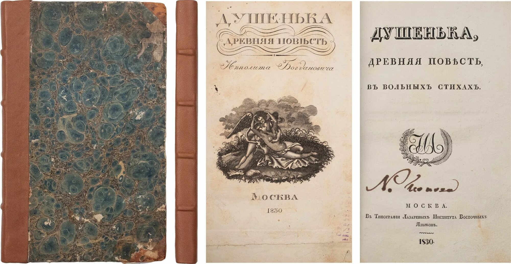 И. Душенька поэма богдановича. Богданович душенька. Богданович душенька. Богданович "душенька".