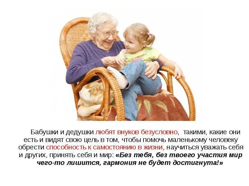 Внучка есть у дедушки. Высказывания про бабушек и дедушек. Цитаты про бабушку. Афоризмы про бабушку. Цитаты про бабушку и дедушку.