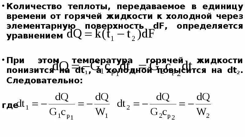 Количество передаваемого тепла