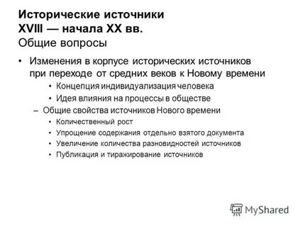Источники нового времени