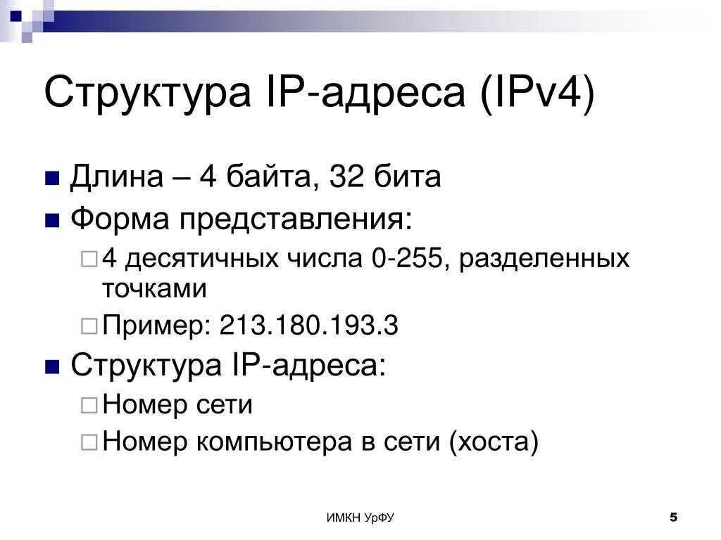 Структура ipv4 адреса. Длина сетевого адреса ipv4. Структура IP-адресов ipv4. Физическая структура ipv4 адреса.