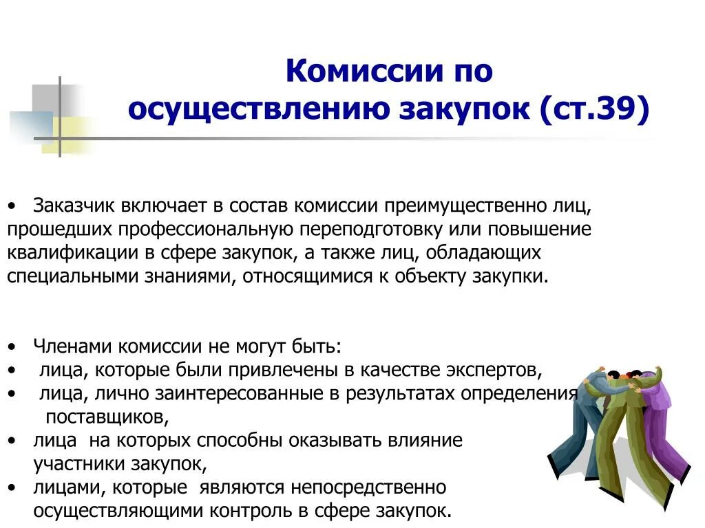 Закупочная комиссия по 44-ФЗ. Комиссия по осуществлению закупок по 44 ФЗ. Комиссии заказчика по 44-ФЗ. Состав комиссии по осуществлению закупок.