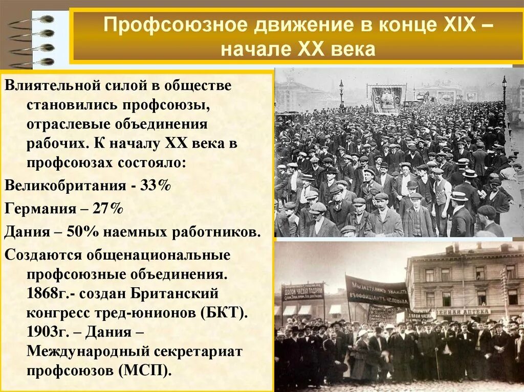 Какое движение было в 20 веке. Профсоюзное движение в конце 19 начале 20 века. Профсоюзы рабочих в начале 20 века. Профсоюзное движение в конце 20 века. Рабочее движение 20 века.