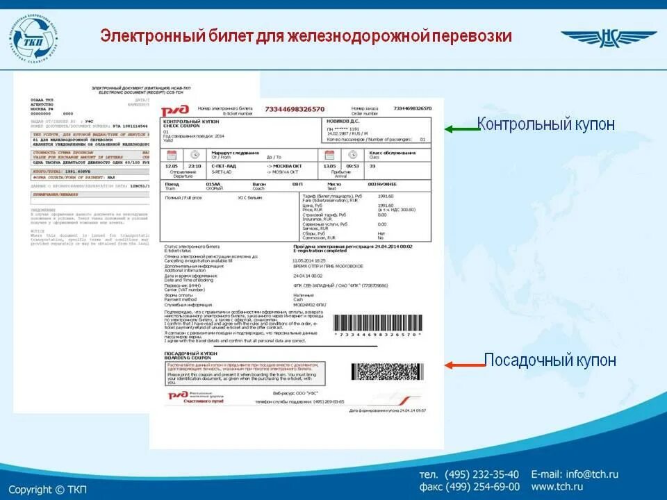 Сервисный сбор ржд. Посадочный купон электронного билета РЖД. Электронный ЖД билет. Как выглядит электронный билет. Посадочный купон РЖД.