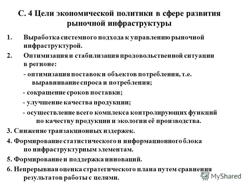 Задачи российской экономики. Задачи правительства по развитию рыночных отношений в экономике. Три задачи правительства по развитию рыночных отношений в экономике. Задачи российского правительства по развитию рыночных отношений. Цели экономической политики.