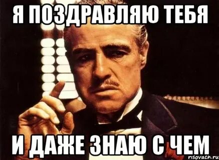 Ты жив еще поздравляю