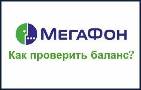 Как узнать баланс на мегафоне другого