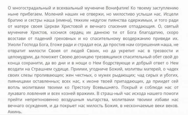 святой вонифатий молитва от пьянства. молитва вонифатию от пьянства сына. молитва святому мученику вонифатию от алкоголизма. молитва о пьянстве сына. молитва святому мученику вонифатию от алкоголизма.