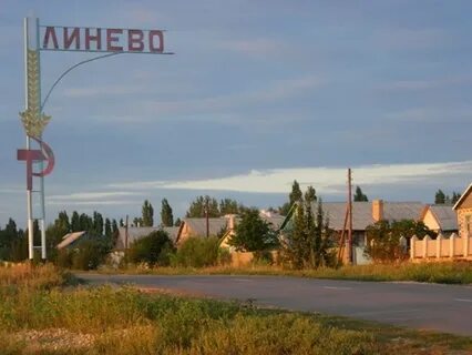 Поселок линево волгоградская область