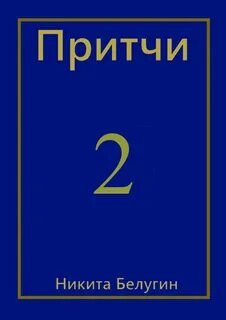 Притчи 2 1 4