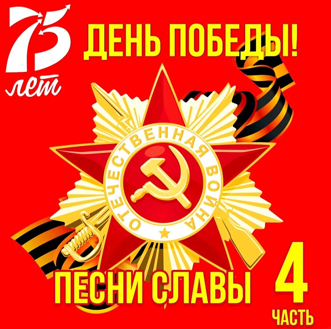 Главный праздник победа песня слушать. Песни победы картинки. Сочинение день победы. С праздником победы помним гордимся. Текст день победы главный праздник.