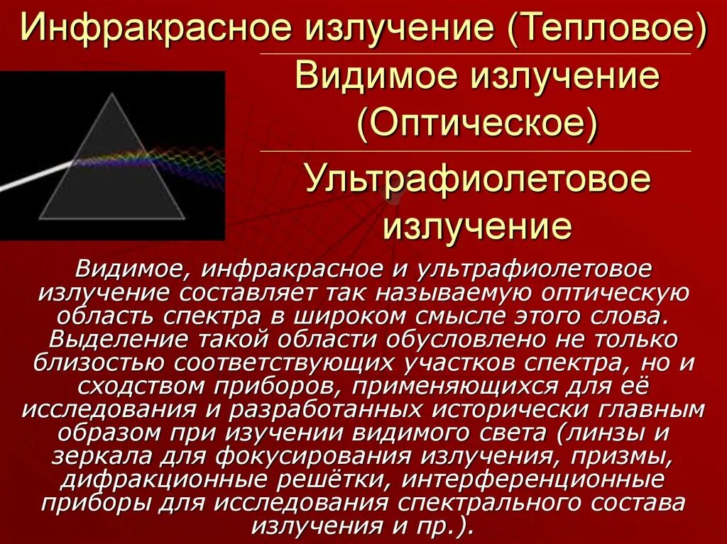 Инфракрасное и ультрафиолетовое излучение. Инфракрасные видимые и ультрафиолетовые лучи. Видимое инфракрасное излучение. Инфракрасное излучение Луч. Уф видимая область