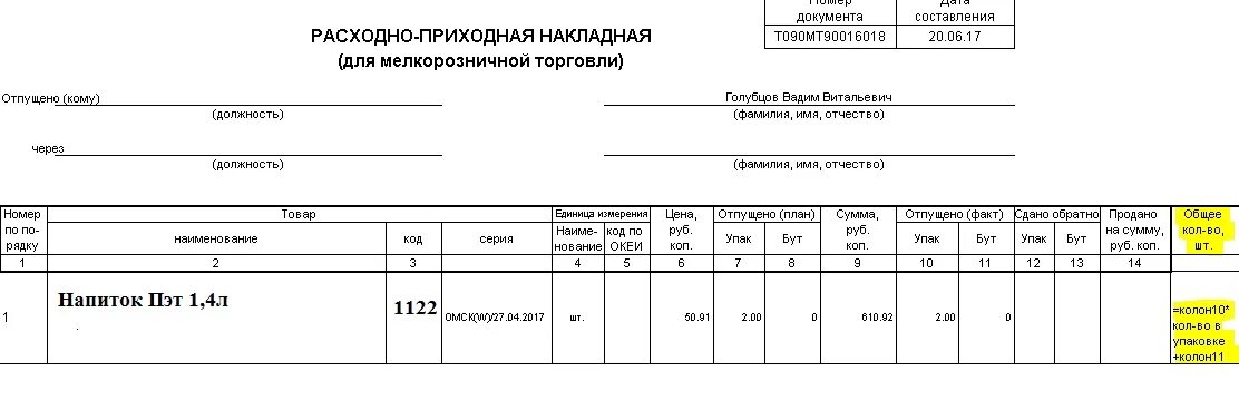 Пример Приходная накладная расходная накладная. Расходно-Приходная накладная для мелкорозничной торговли. Приходные и расходные накладные в аптеке. Образец заполнения приходной накладной.