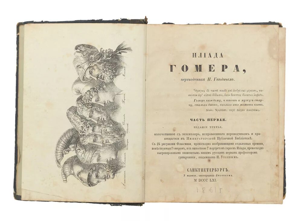Илиада литературные памятники. Гомер илиада гнедич. Гомер илиада гнедич. Николай гнедич илиада. Николай гнедич илиада.