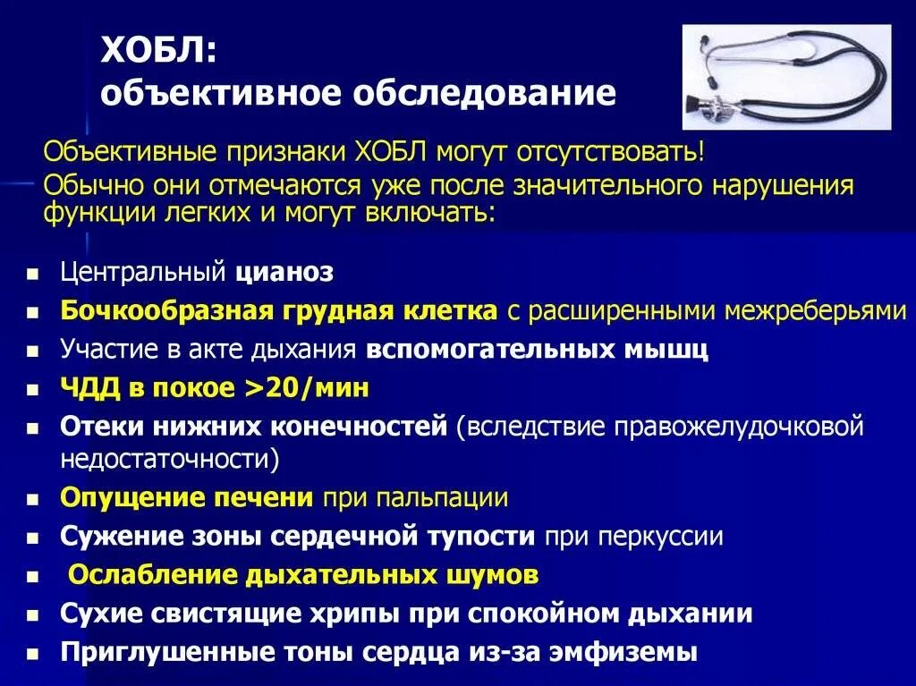 Заболевание хобл инвалидность. Хобл объективное обследование. данные аускультации при хобл. хобл симптомы объективные данные. алгоритм диагностики хобл.