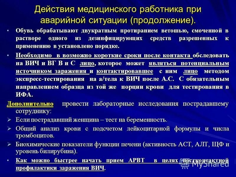 Алгоритм действий при вич. Алгоритм действия при ВИЧ-аварийных ситуациях. Аварийные ситуации профилактика ВИЧ. Профилактика ВИЧ при аварийной ситуации. Алгоритм при ВИЧ аварийной ситуации.