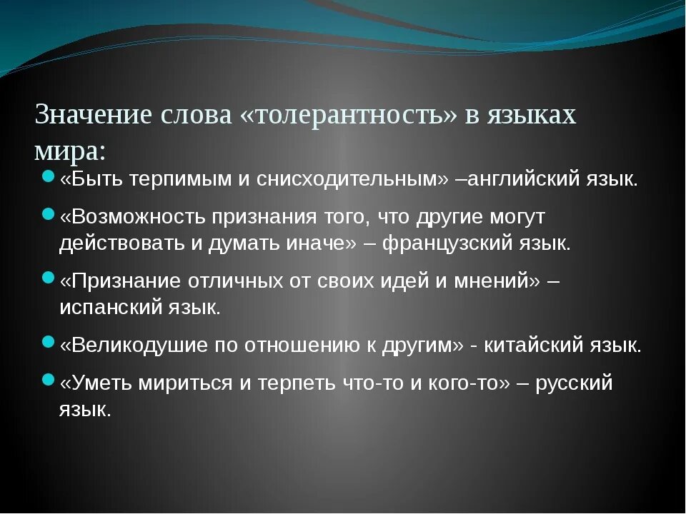 Как вы понимаете термин толерантность. Значение слова толерантность. значимость толерантности. слова толерантности. смысл понятия толерантность.