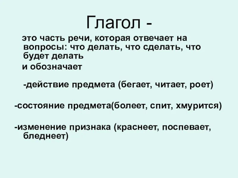 Глагол на какой вопрос отвечает 3 класс. Глагол это часть речи которая отвечает на вопросы. Глагол это часть речи которая обозначает и отвечает на вопросы. Глагол это часть речи которая обозначает. Глаголы которые отвечают на вопрос что сделать.