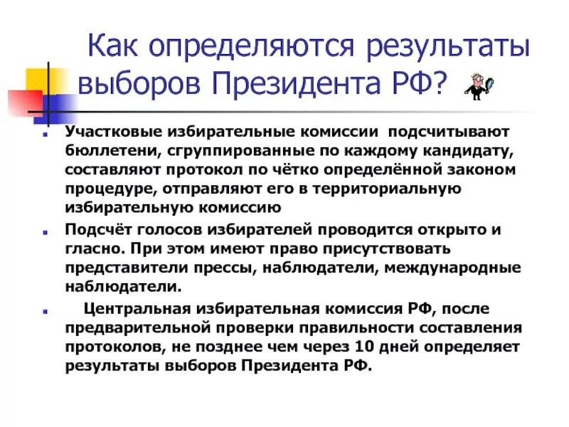 Установление результатов голосования. Определение результатов выборов. Как определить Результаты выборов. Определение результатов голосования. Определение результатов голосования на выборах президента РФ.