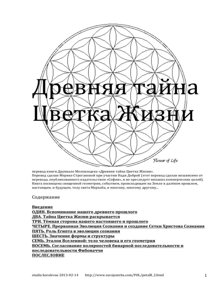 Книга тайны цветка жизни. Друнвало Мельхиседек древняя тайна цветка жизни оглавление. Древняя тайна цветка жизни. Том 1 Друнвало Мельхиседек книга. Древняя тайна цветка жизни книга. Древняя тайна цветка жизни том.