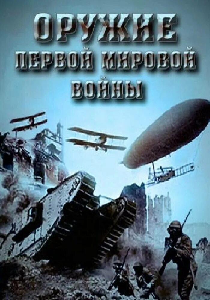 Оружие Первой Мировой войны Работа Бондаренко Сергея Ученика 11"Б" класса МОУСОШ