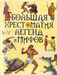 Большие мифы