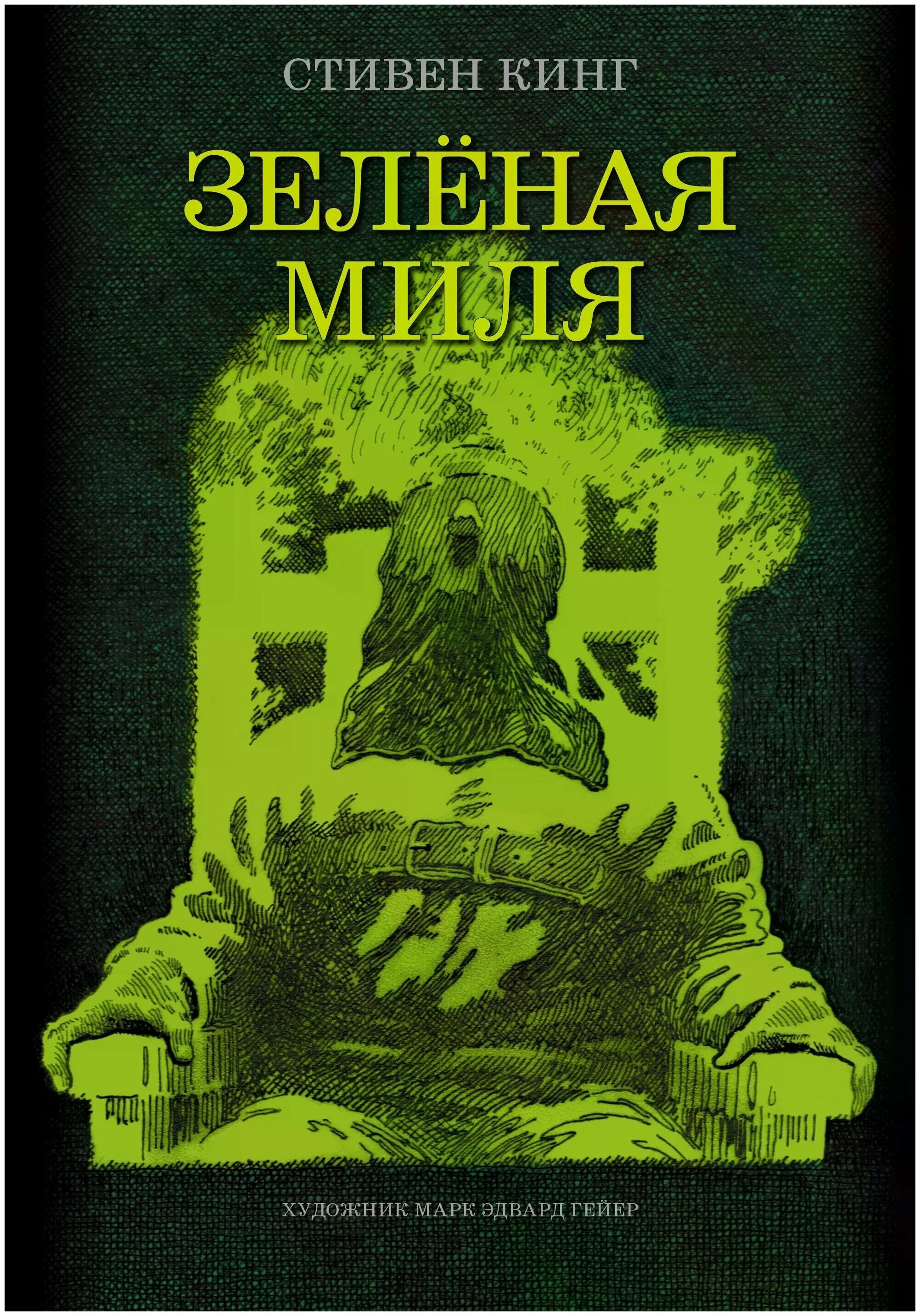 зеленая миля краткое содержание книги. зелёная миля стивен кинг книга краткое содержание. книга зеленая миля (кинг с. книга зеленая миля (кинг с. зелёная миля стивен кинг книга.
