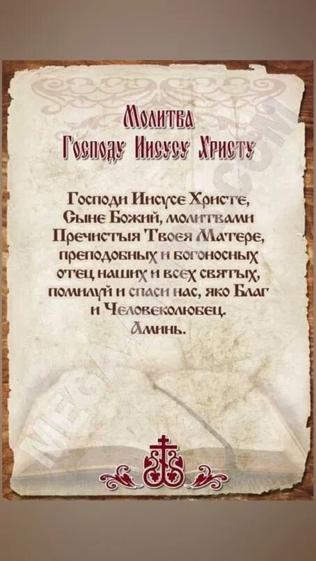 Молитву всевышнему господу. Молитва Господу Иисусу. Молитва православная Иисусу Христу. Молитва Иисуса Христоса.. Молитва Иисусу Христу о помощи.