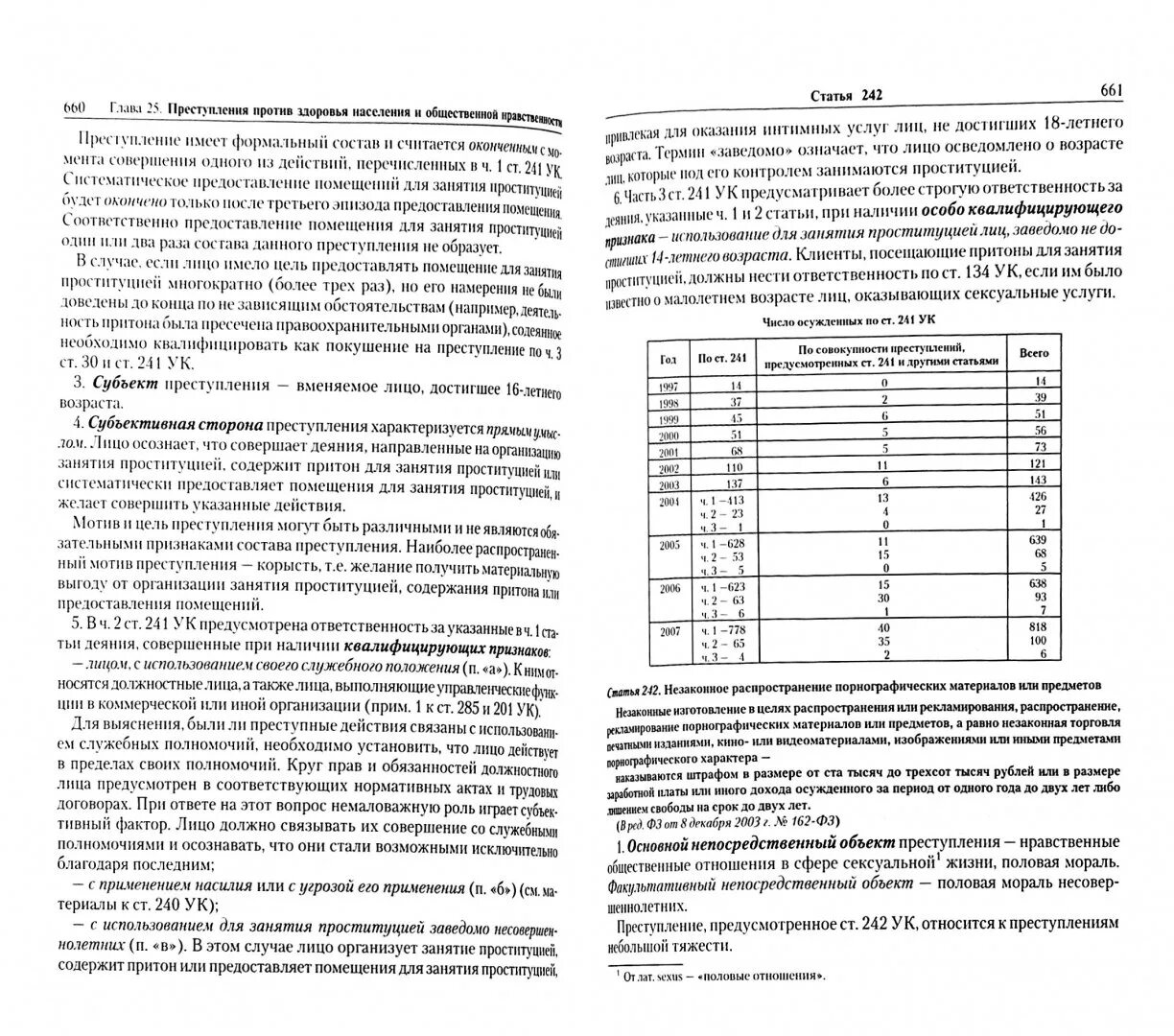 80 ук рф комментарий. 242.1 УК РФ комментарий. 241 УК РФ «организация занятия проституцией.