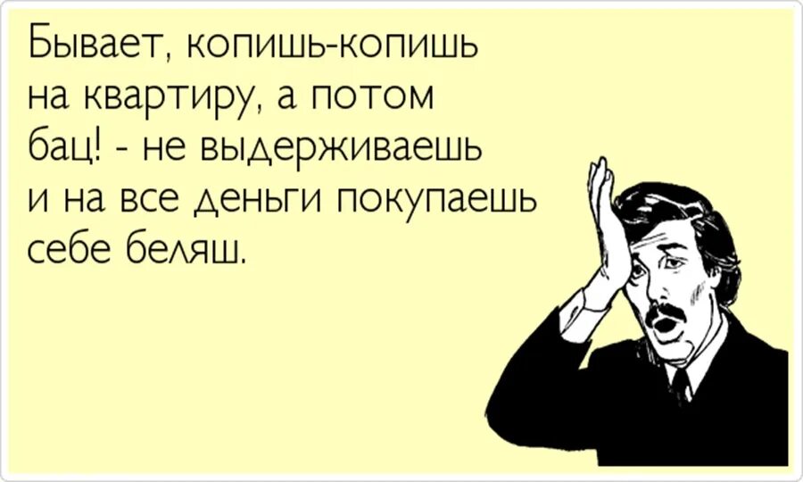 Что сказал муж роксаны шатуновской. Шутки про квартиру. Юмор про квартиры. Мемы про квартиру. Приколы про покупку квартиры.