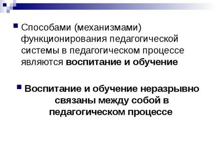 Воспитание в структуре целостного педагогического процесса