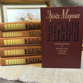 Ремарк книги отзывы