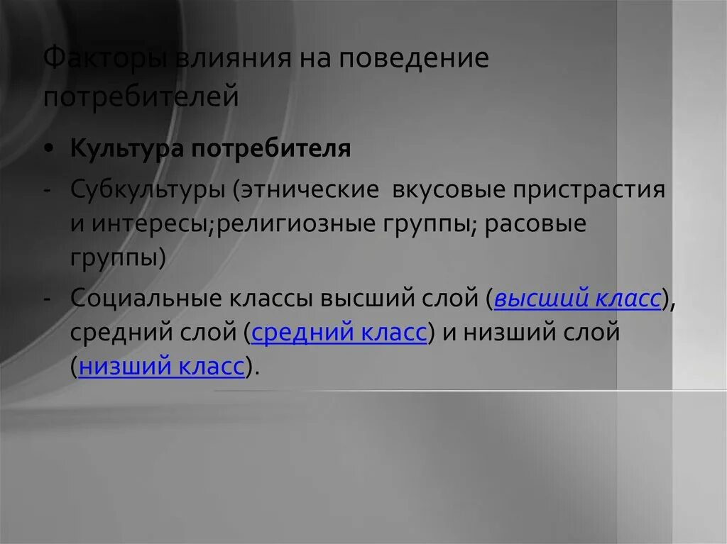 Факторы влияющие на поведение потребителей. Культурные факторы влияющие на поведение потребителей. Факторы влияющие на рациональное поведение потребителя. Факторы влияния на поведение покупателя. Поведение потребителей факторы влияния