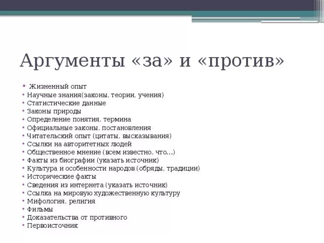 Аргумент разума. Аргументы за и против таблица. Аргументы за и против природы. Человек общество природа Аргументы за и против. Аргументы за и против Обществознание.