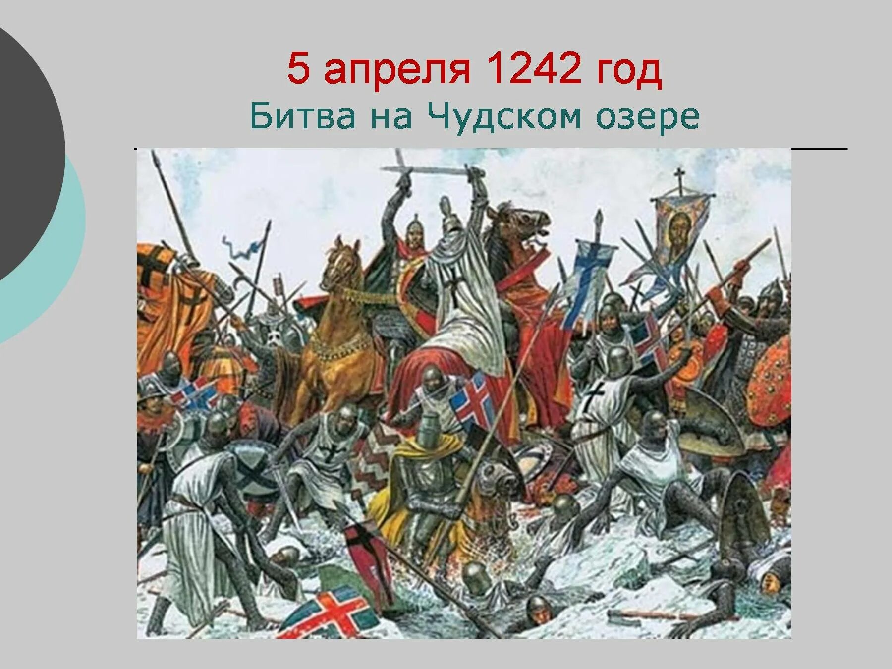 Рыцари крестоносцы вторглись в русские земли. Битва Ледовое побоище 1242. Ледовое побоище 1242 Маторин.