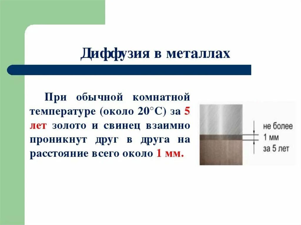 В каком состоянии диффузия протекает быстрее. Диффузия металлов. диффузия твердых металлов. диффузия в металлах и сплавах. диффузия металлов примеры.