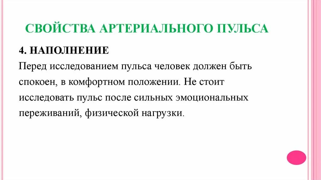 Свойства артериального пульса. Артериальный пульс характеристика. Основные свойства артериального пульса. Основные свойства артериального пульса схема. Сильное наполнение пульса