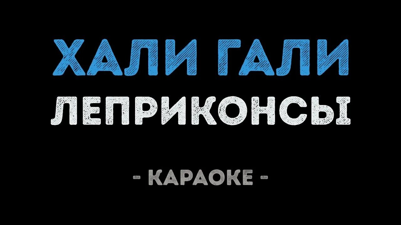 Хали Гали караоке. Леприконсы караоке. Леприконсы Хали-Гали. Караоке Хали-Гали паратрупер. Песня леприконсы хали гали