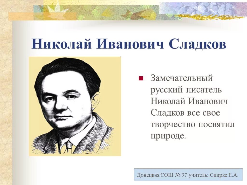 Н Сладков портрет. Н николаев писатель