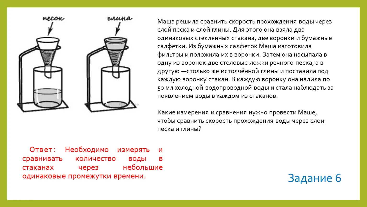 Какие измерения и сравнения в ходе этого. Скорость прохождения воды через почву. Какие измерения и сравнения должен провести. Маша решила сравнить скорость прохождения воды ответы. Пропускание воды через слой песка и глины.